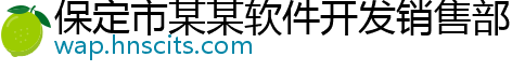 保定市某某软件开发销售部